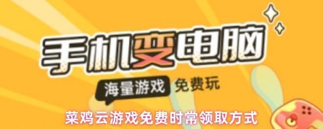 菜鸡云游戏平台界面展示，主页面显示可直接启动的游戏列表和活动入口