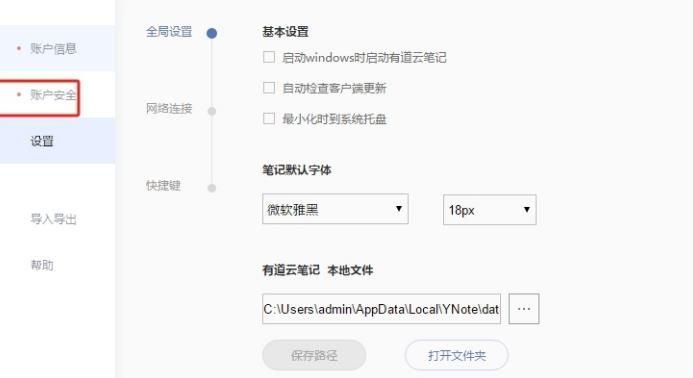 有道云笔记设置页面左侧栏高亮显示账户安全选项