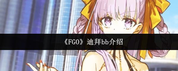 FGO中迪拜BB角色立绘展示，身穿华丽服饰，背景金光璀璨，充满未来感与奢华氛围