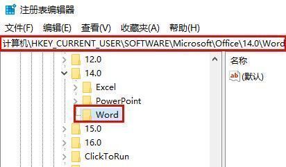 注册表编辑器中定位到Office 14.0 Word配置路径的界面截图