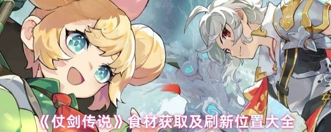 《仗剑传说》游戏中角色在森林中采集食材的场景，周围漂浮着发光资源点，界面显示‘蓝鸟蛋’采集成功