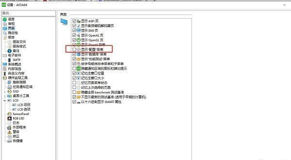 AIDA64界面设置右侧，显示配置菜单的复选框已被勾选