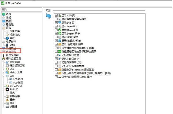 AIDA64设置窗口左侧内容筛选选项被选中