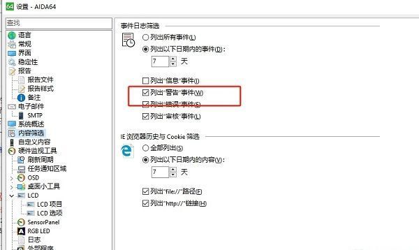 AIDA64内容筛选页面右侧列出警告事件选项已被勾选