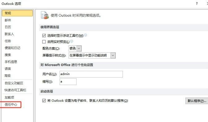 Outlook信任中心选项页面，突出显示‘信任中心设置’按钮