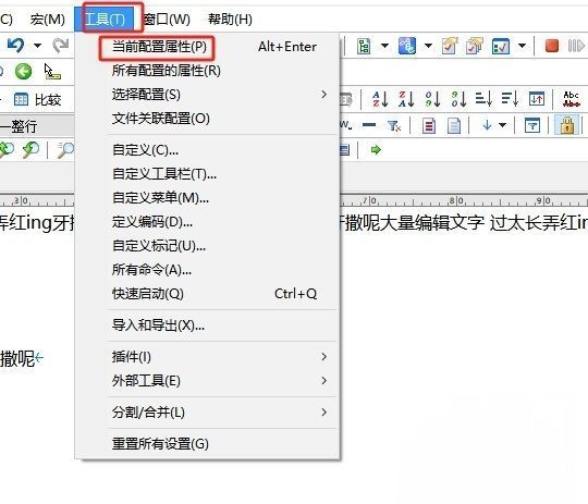 EmEditor中点击工具菜单后选择当前配置属性的操作界面截图，菜单层级清晰可见