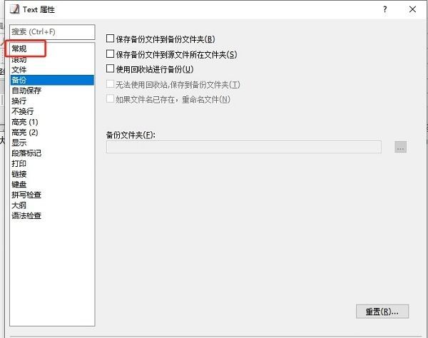 EmEditor配置属性窗口左侧栏显示常规选项被选中的界面截图