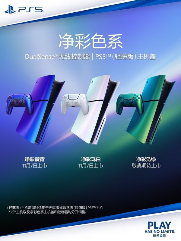 PS5净彩色系主机盖与手柄展示，包含珠白、靛青与凫绿三种配色，整体设计简洁现代