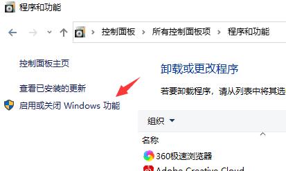 程序和功能页面左侧显示启用或关闭Windows功能的链接按钮