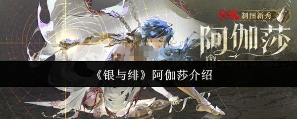 阿伽莎角色立绘展示，身穿探险风格制服，手持绘图仪器，眼神坚定地望向远方