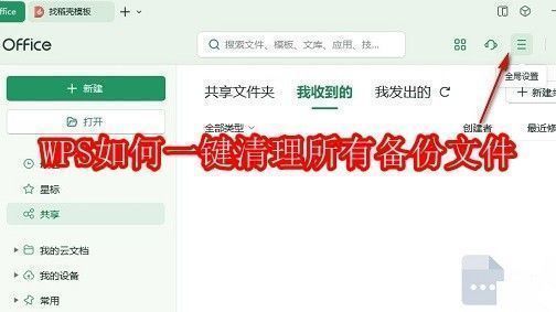 WPS软件界面展示，背景为简洁的办公文档页面，突出显示清理功能入口