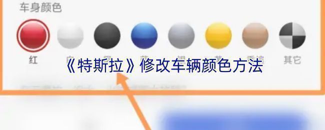 特斯拉APP内车辆虚拟颜色更换界面，展示多种可选车身颜色