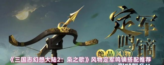 游戏界面展示定军鸣镝风物图标及其属性加成详情