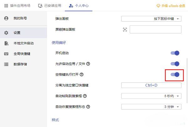 空格键执行功能已开启，开关呈现蓝色高亮状态