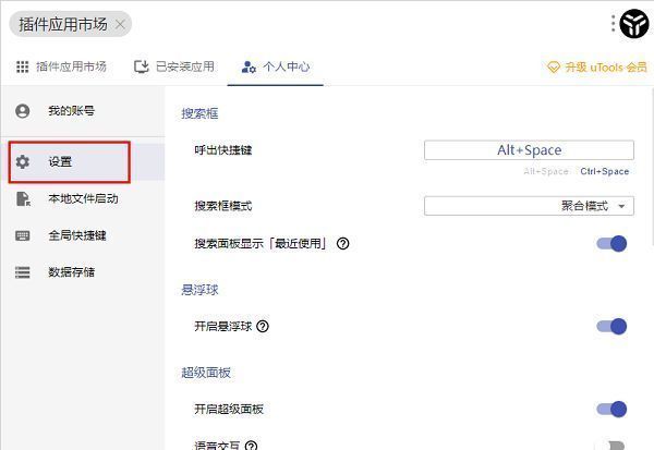 uTools设置页面左侧菜单栏，‘设置’选项处于选中状态