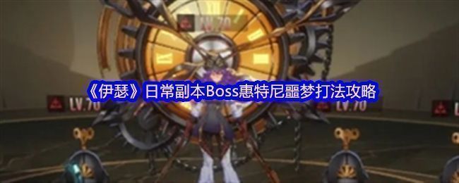 《伊瑟》中Boss惠特尼在噩梦难度下的战斗场景，背景充满暗色能量波动，角色处于紧张对战状态