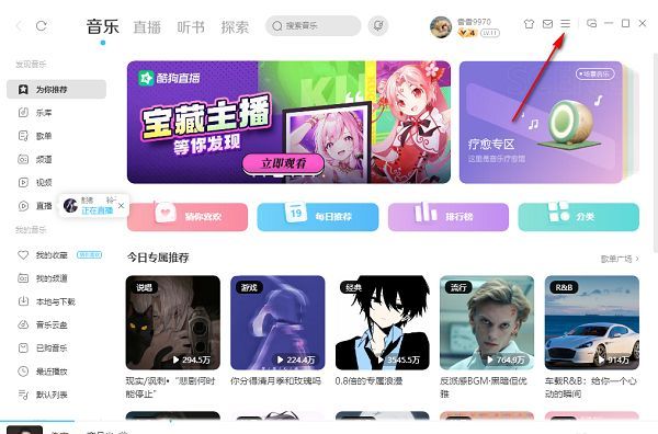 酷狗音乐主界面右上角三条横线菜单按钮特写