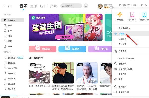 酷狗音乐设置菜单中均衡器选项位置展示