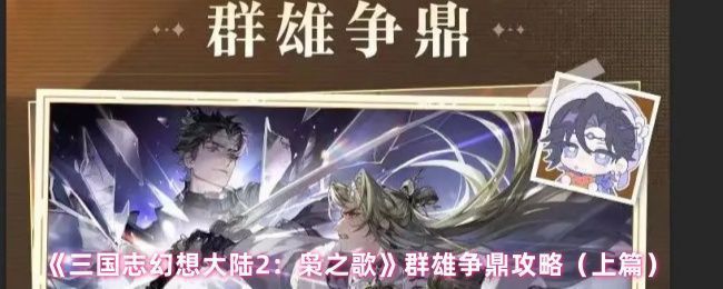 《三国志幻想大陆2：枭之歌》群雄争鼎玩法界面展示，三支队伍依次出战，战斗节奏紧张刺激