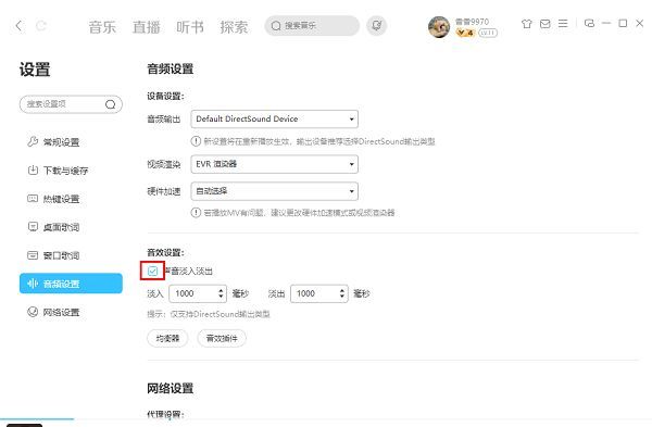 已勾选‘声音淡入淡出’功能的设置界面，小方框内打钩表示启用