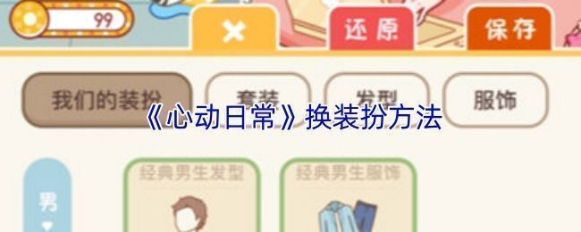 心动日常角色装扮界面展示，界面清晰显示多种服饰选项和保存按钮