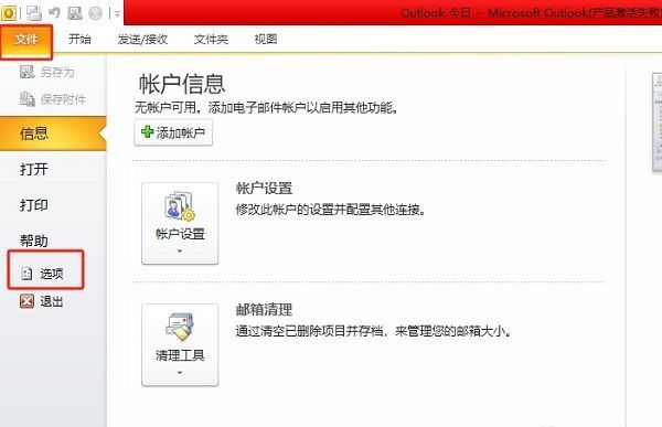Outlook文件菜单与选项按钮位置示意图，界面清晰标注了'文件'和'选项'点击区域