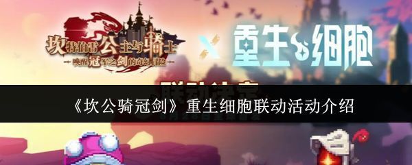 《坎公骑冠剑》与《重生细胞》联动宣传图，画面中角色并肩作战，背景融合科幻与像素风格