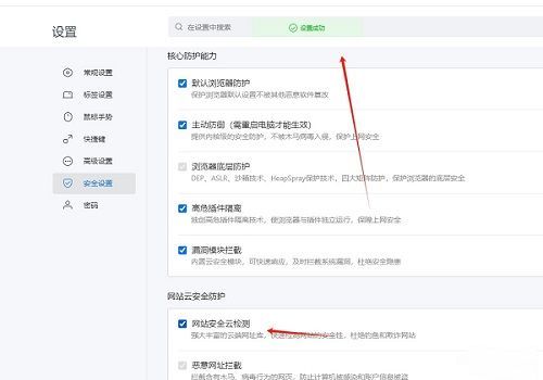 搜狗浏览器安全设置页面中‘网站安全云检测’已勾选的启用状态