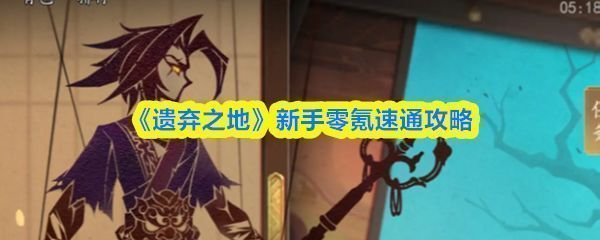 《遗弃之地》游戏主界面展示，背景为阴森古宅，角色立绘呈现传统道术风格，整体氛围压抑神秘