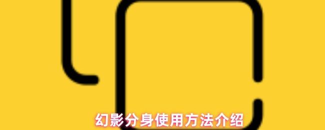 幻影分身主界面展示，右下角突出显示加号按钮，界面简洁直观