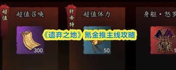 《遗弃之地》游戏主界面展示，昏暗色调下角色立绘与恐怖元素交织，营造出压抑神秘的游戏氛围