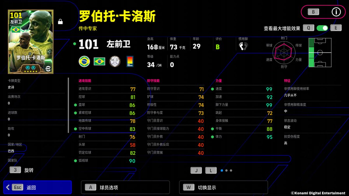罗伯托·卡洛斯增能前后属性对比图，突出速度与传球能力提升
