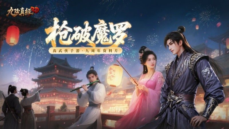 《九阴真经3D》九周年庆典主视觉图，金色剑气贯穿天际，角色立于云端，背景为盛大的花车巡游场景