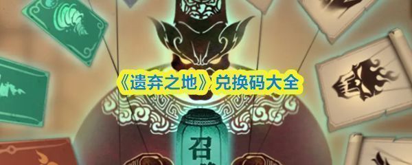 《遗弃之地》游戏主界面展示，黑白剪影风格角色与皮影艺术背景交相辉映，氛围神秘