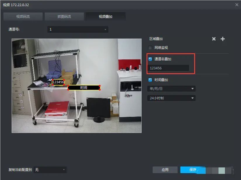 视频叠加设置界面，通道名叠加功能已勾选，应用和保存按钮可见