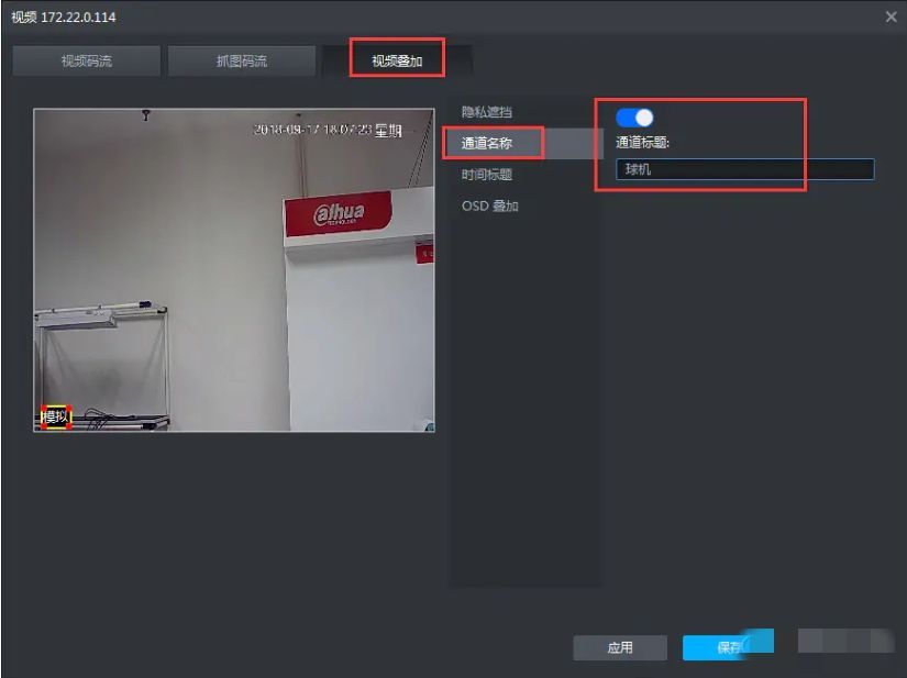 摄像头视频叠加设置，开关已启用，通道名称已修改