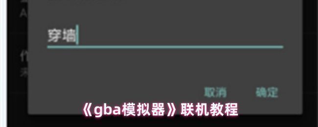 gba模拟器主界面展示，菜单栏清晰可见，正在准备进入联机设置