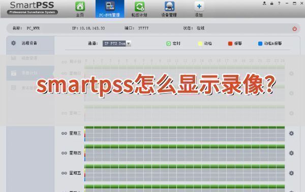 smartpss主界面展示，左侧为功能菜单，右侧为设备与录像管理区域