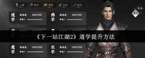 《下一站江湖2》游戏界面展示角色属性面板，道学属性被高亮显示