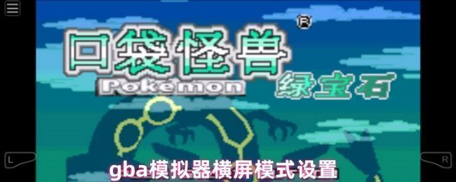 gba模拟器主界面展示，右上角清晰可见设置用的扳手图标