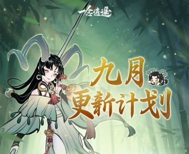 《一念逍遥》9月活动宣传图，水墨风格山河画卷徐徐展开，仙人踏云而行