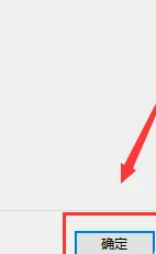 选项窗口底部，用户点击‘确定’按钮以保存设置