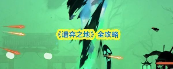 《遗弃之地》游戏主界面展示，背景为阴森古宅，符咒飘动，充满中式恐怖氛围