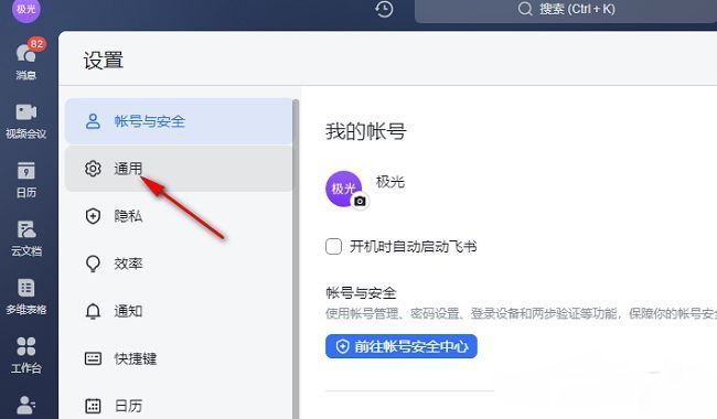 飞书设置界面左侧导航栏，通用选项处于选中状态