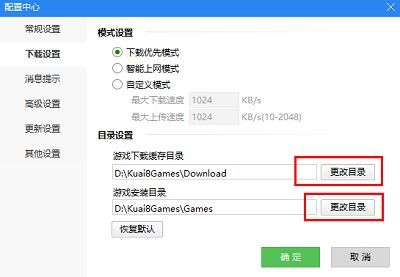 下载设置页面中游戏安装目录选项清晰可见，更改目录按钮处于可点击状态