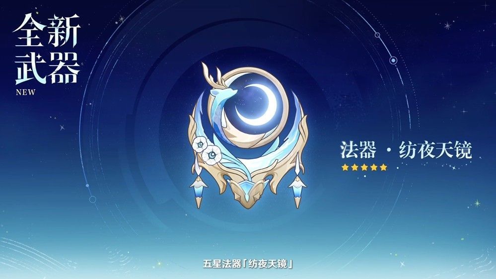 新武器「纺夜天镜」与「血染荒城」展示图，光影特效华丽