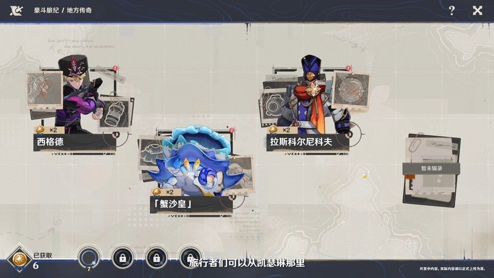 「豪斗旅纪」任务界面，传奇角色头像与挑战目标清晰列出