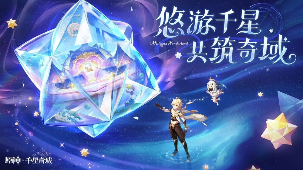 「千星奇域」概念图，多个玩家自制关卡漂浮在星空之中