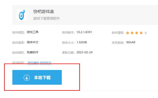 快吧游戏盒本地下载按钮界面，页面清晰标注下载选项