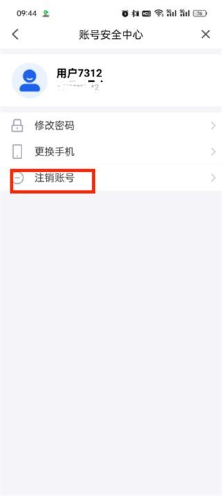 账号安全页面底部显示‘注销账号’按钮，已用方框标注